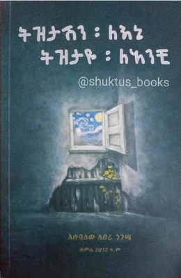 ትዝታሽን ለእኔ ትዝታዬን ለአንቺ.PDF